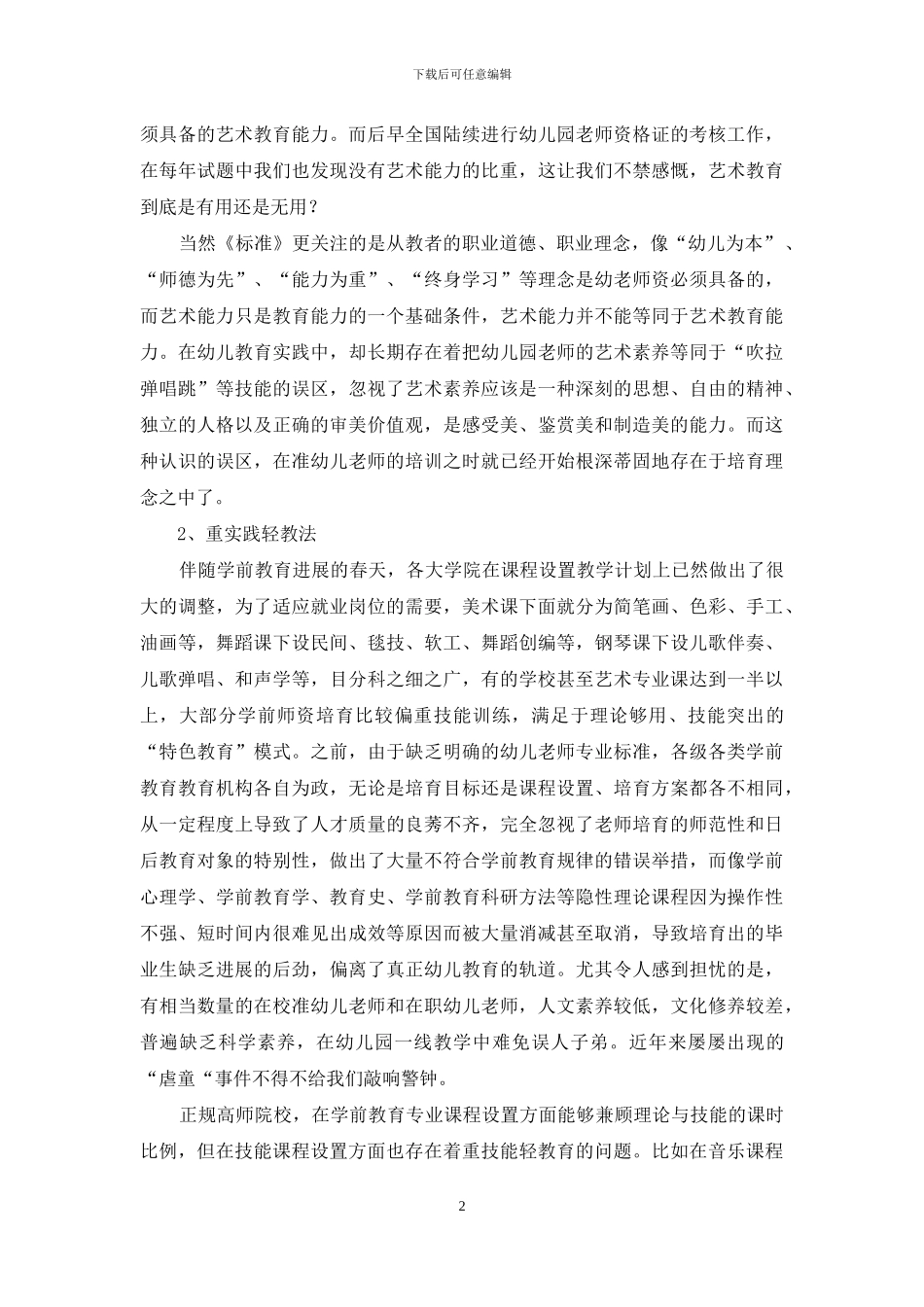 关于学前教育专业艺术学科现状的思考_第2页