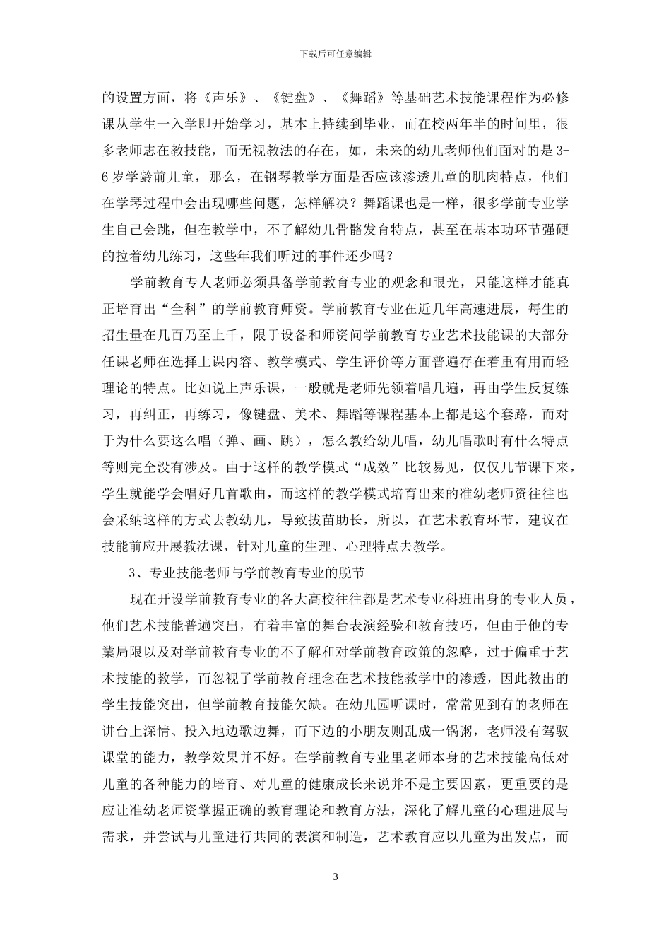 关于学前教育专业艺术学科现状的思考_第3页