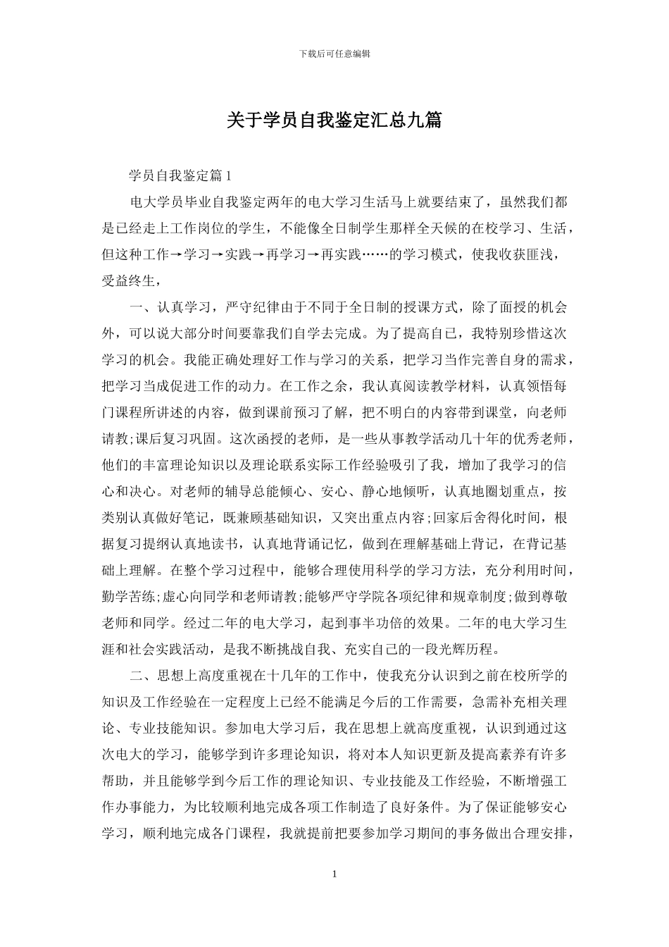 关于学员自我鉴定汇总九篇_第1页