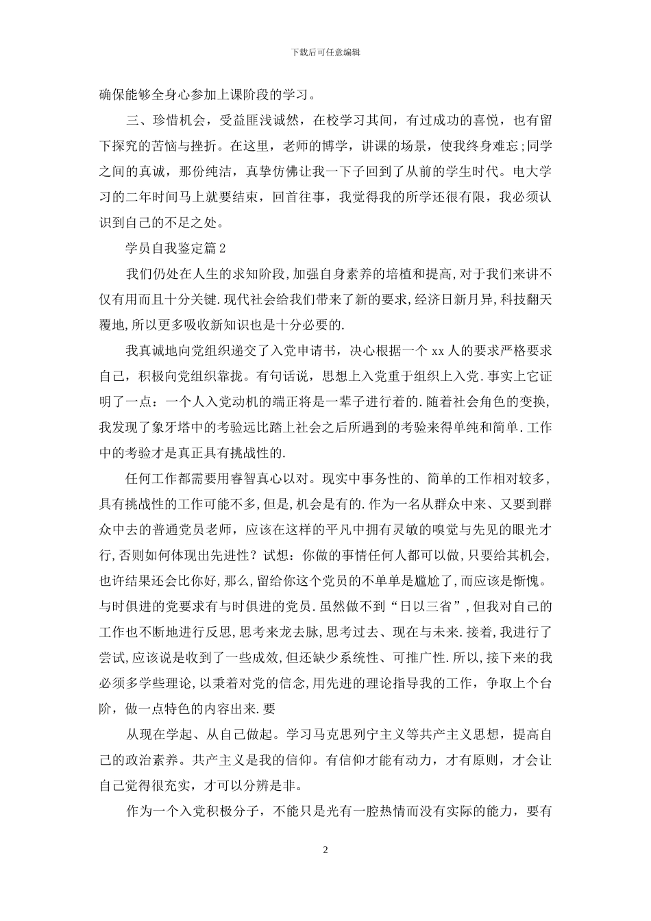 关于学员自我鉴定汇总九篇_第2页