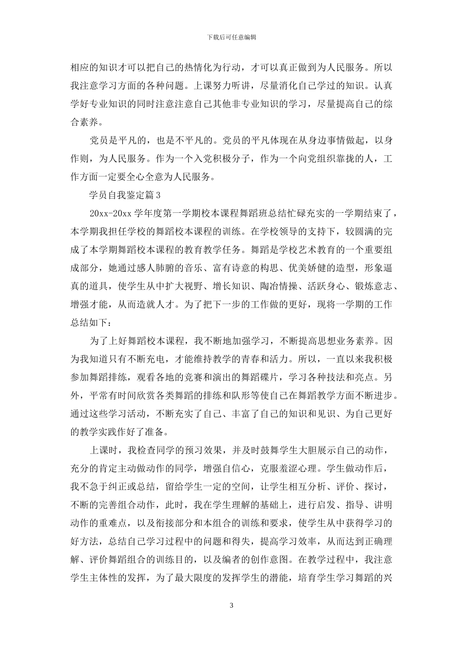 关于学员自我鉴定汇总九篇_第3页