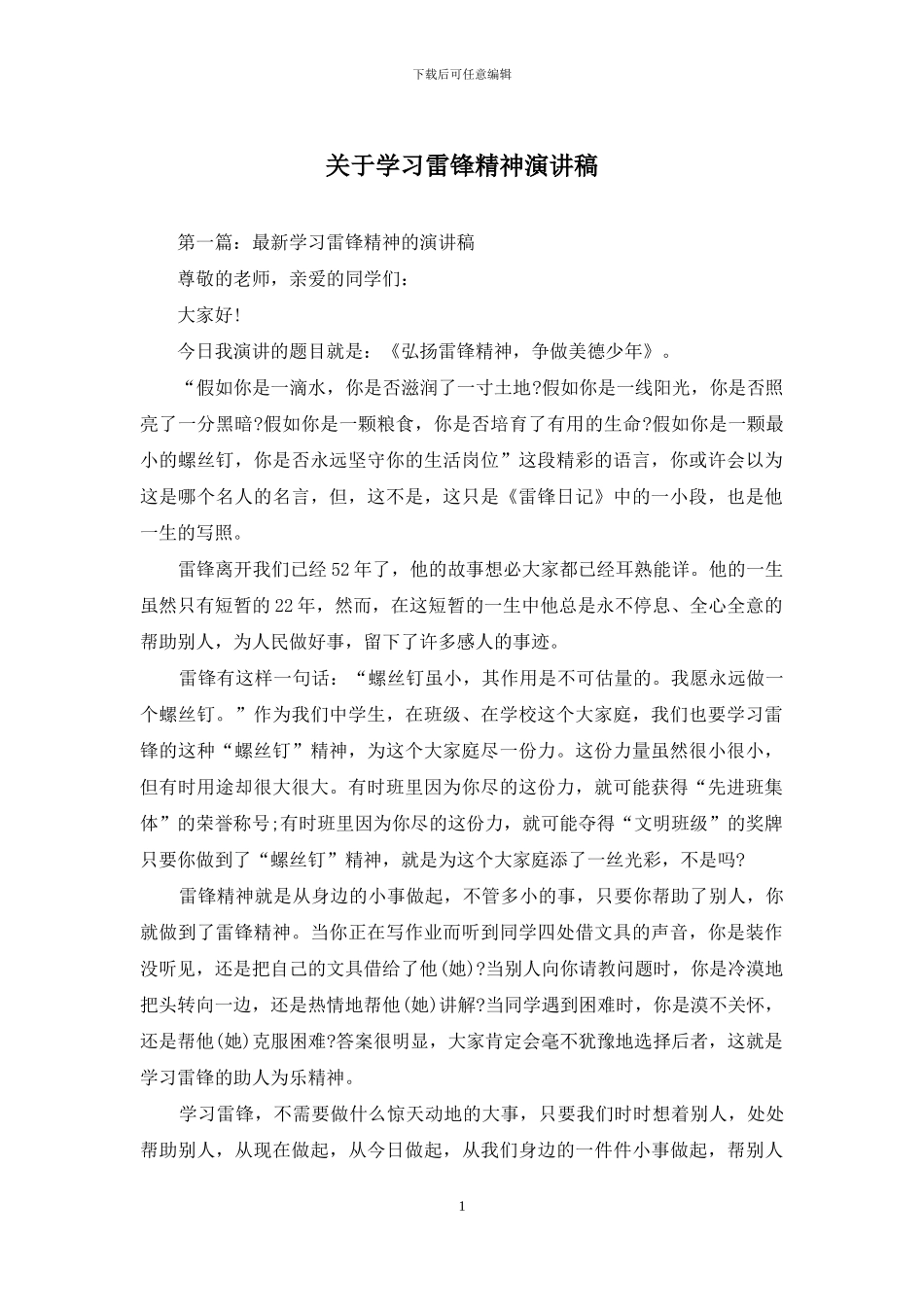 关于学习雷锋精神演讲稿_第1页