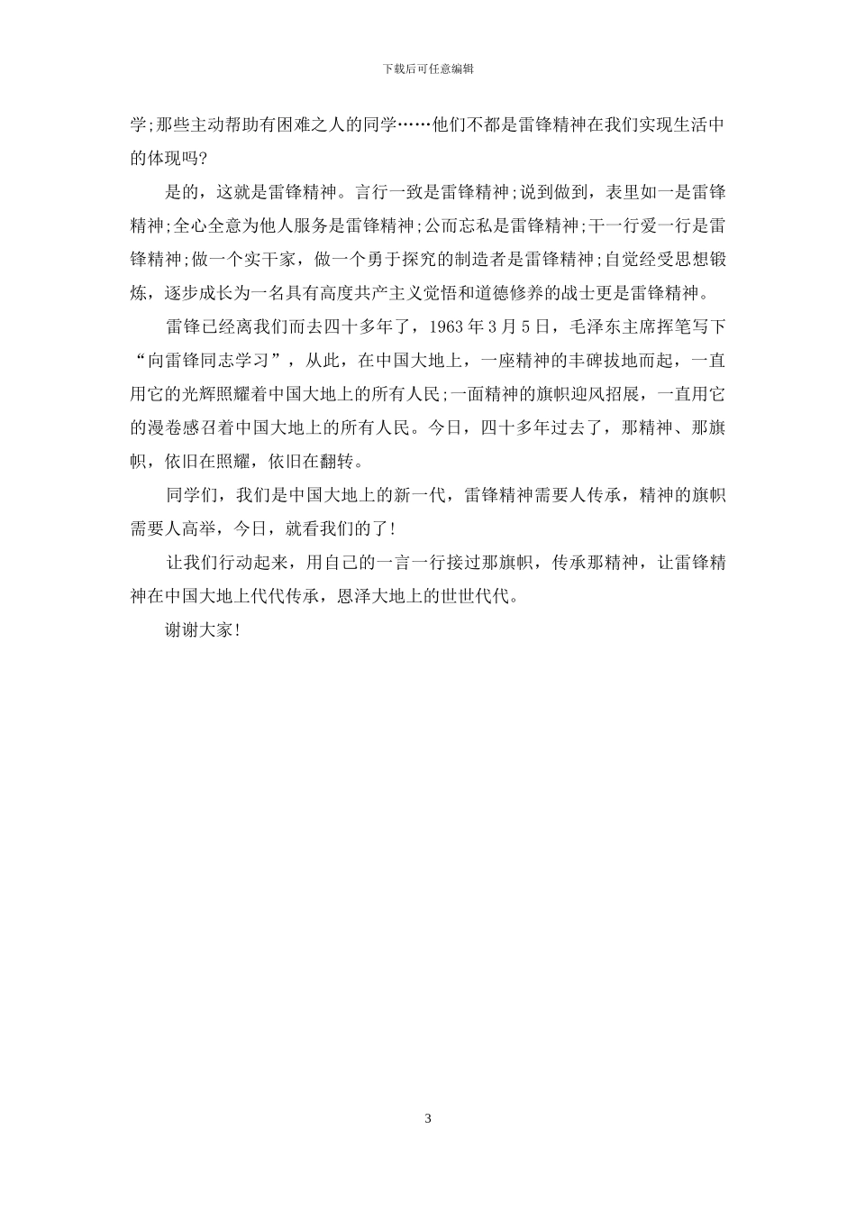 关于学习雷锋精神演讲稿_第3页