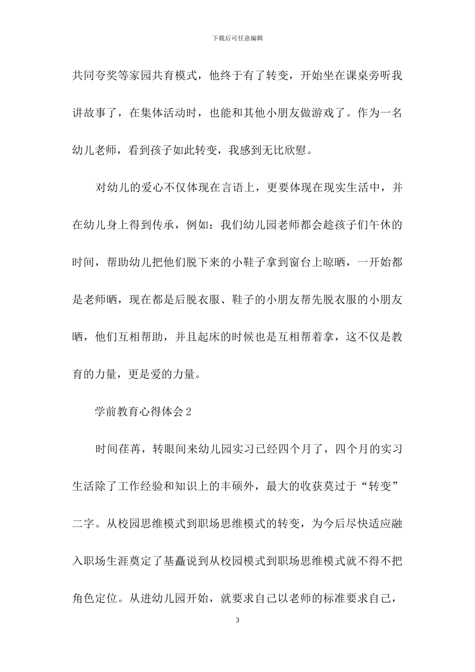 关于学前教育心得体会_第3页