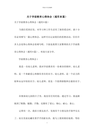 关于学前教育心得体会