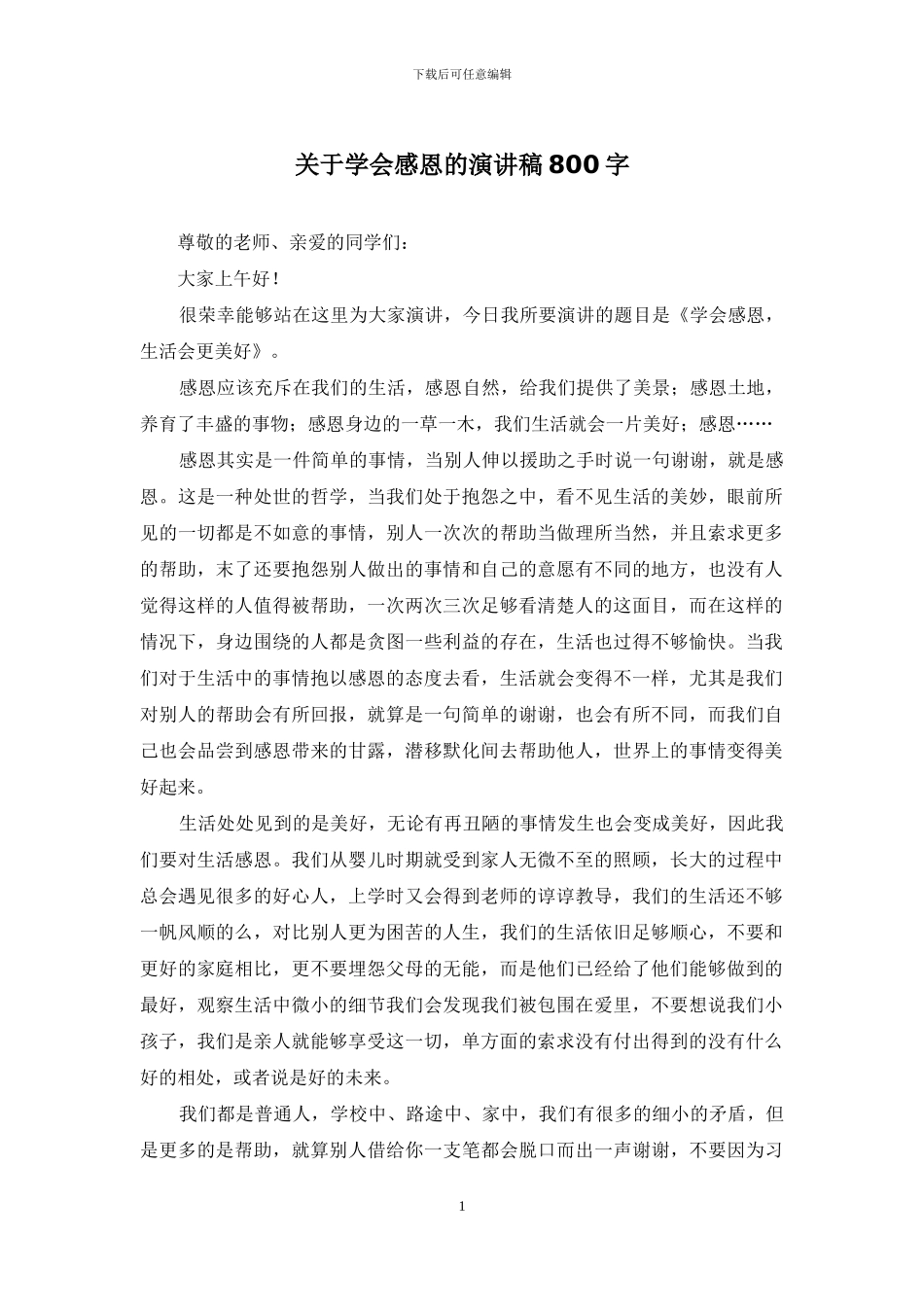 关于学会感恩的演讲稿800字_第1页