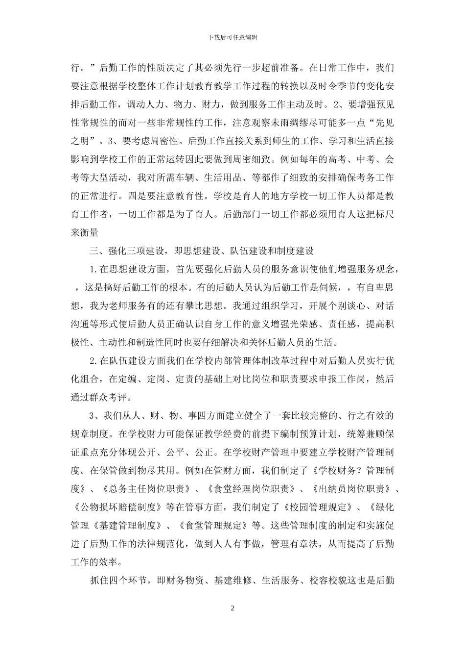 关于学校后勤管理中的几点思考_第2页