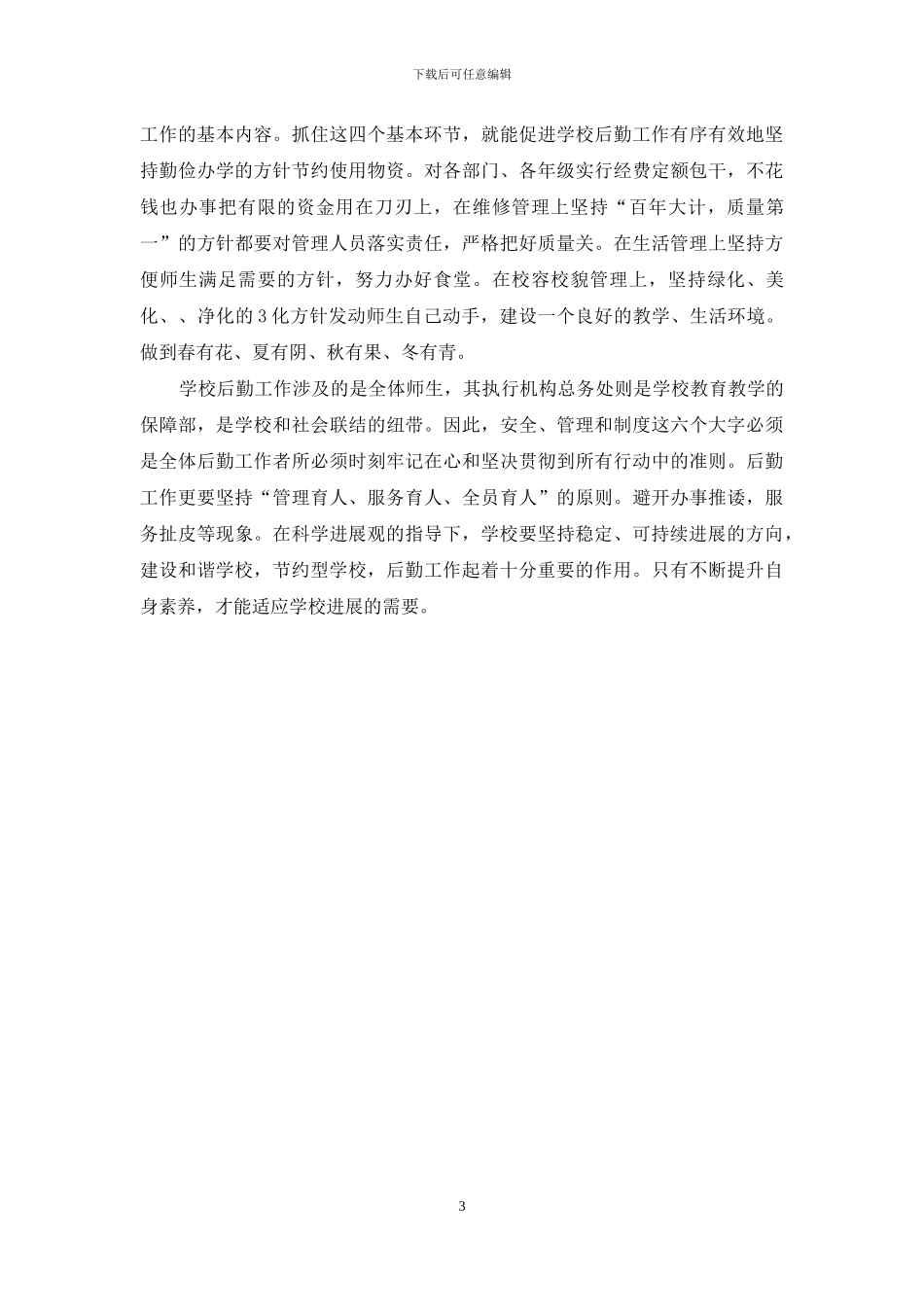关于学校后勤管理中的几点思考_第3页