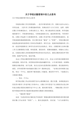 关于学校后勤管理中的几点思考