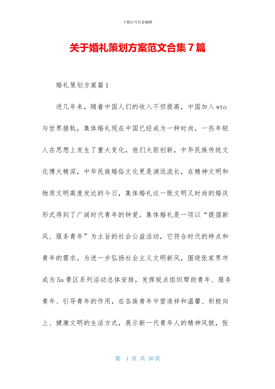 关于婚礼策划方案范文合集7篇_第1页