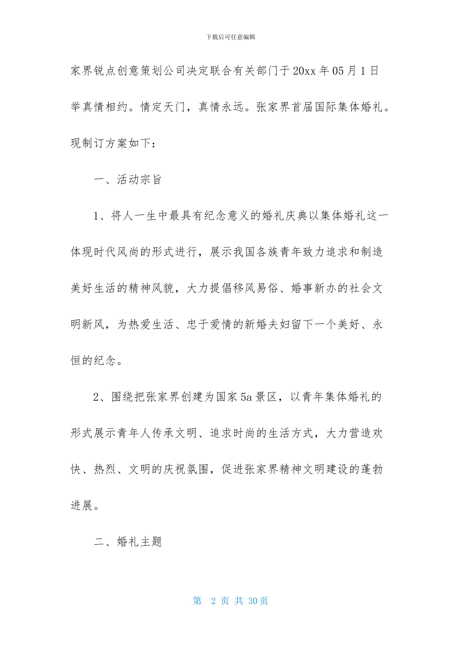 关于婚礼策划方案范文合集7篇_第2页