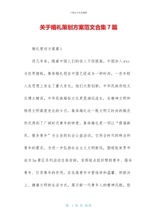 关于婚礼策划方案范文合集7篇