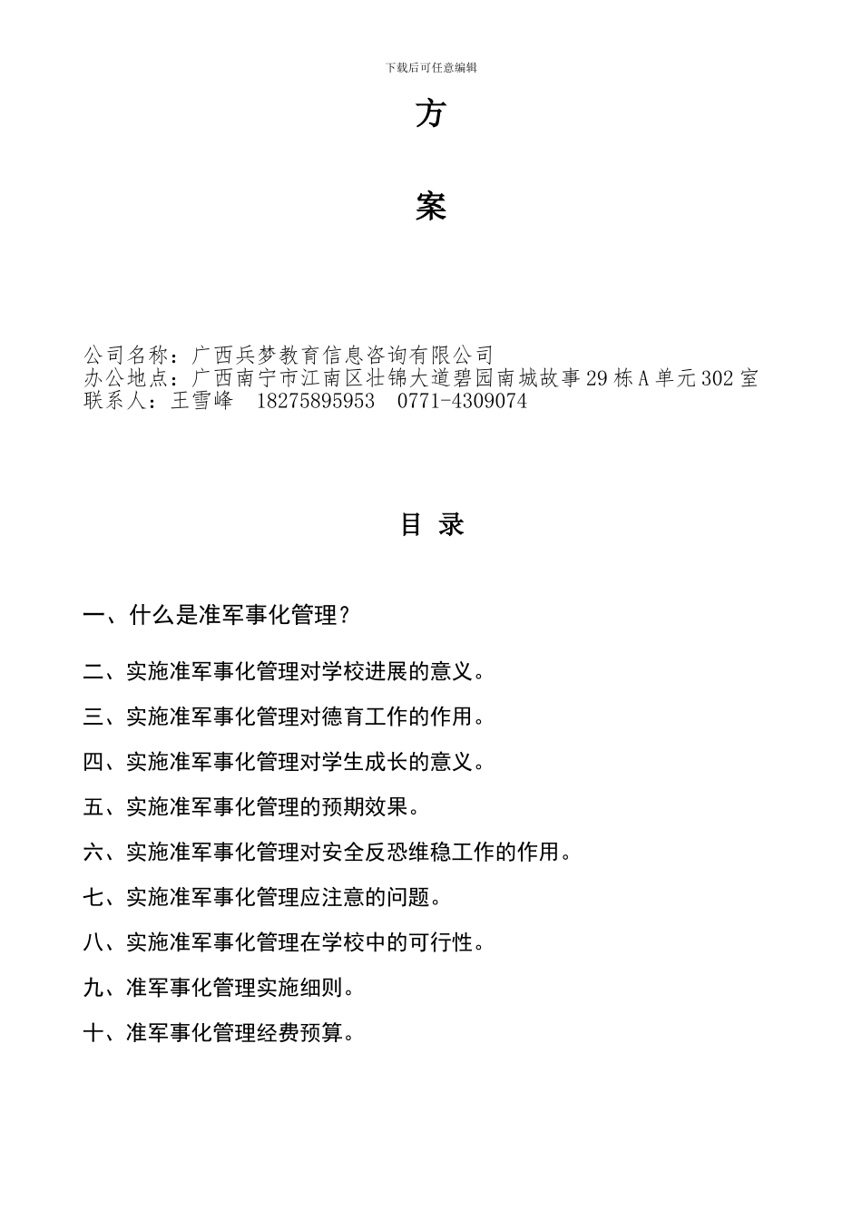 关于学校准军事化管理方案_第2页