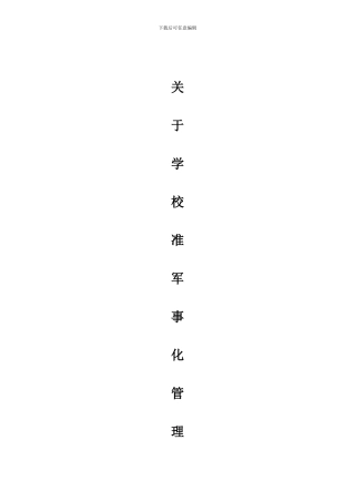 关于学校准军事化管理方案