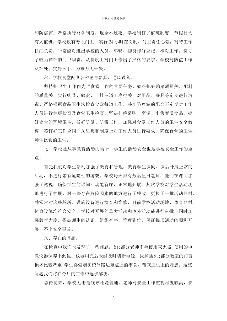 关于学校安全管理工作自查报告例文_第2页