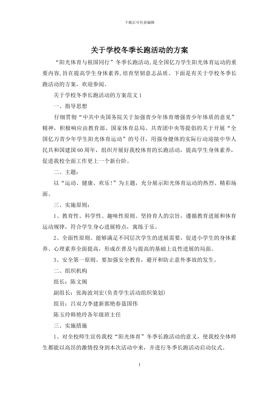 关于学校冬季长跑活动的方案_第1页