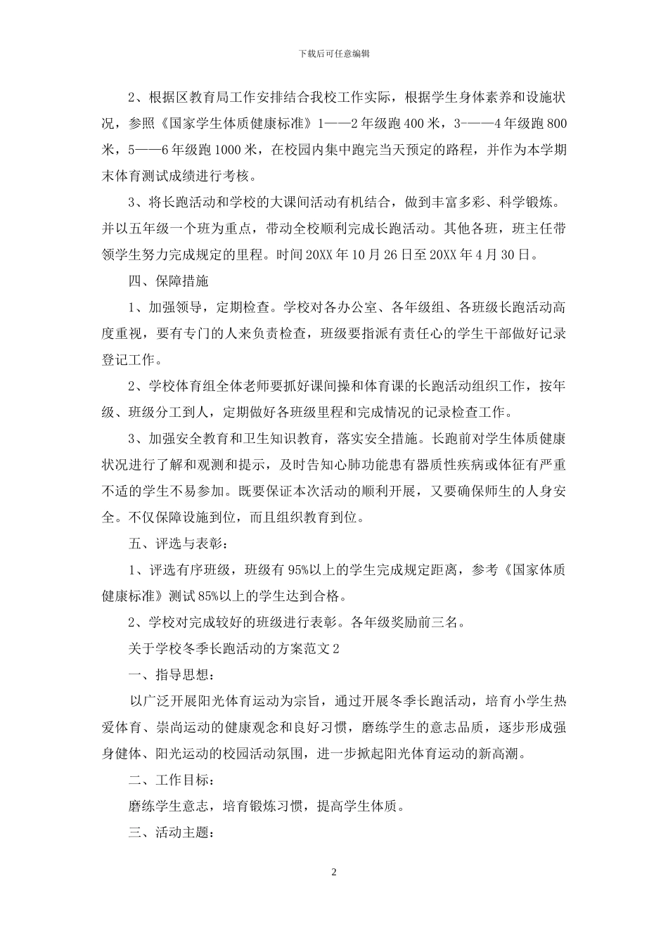 关于学校冬季长跑活动的方案_第2页
