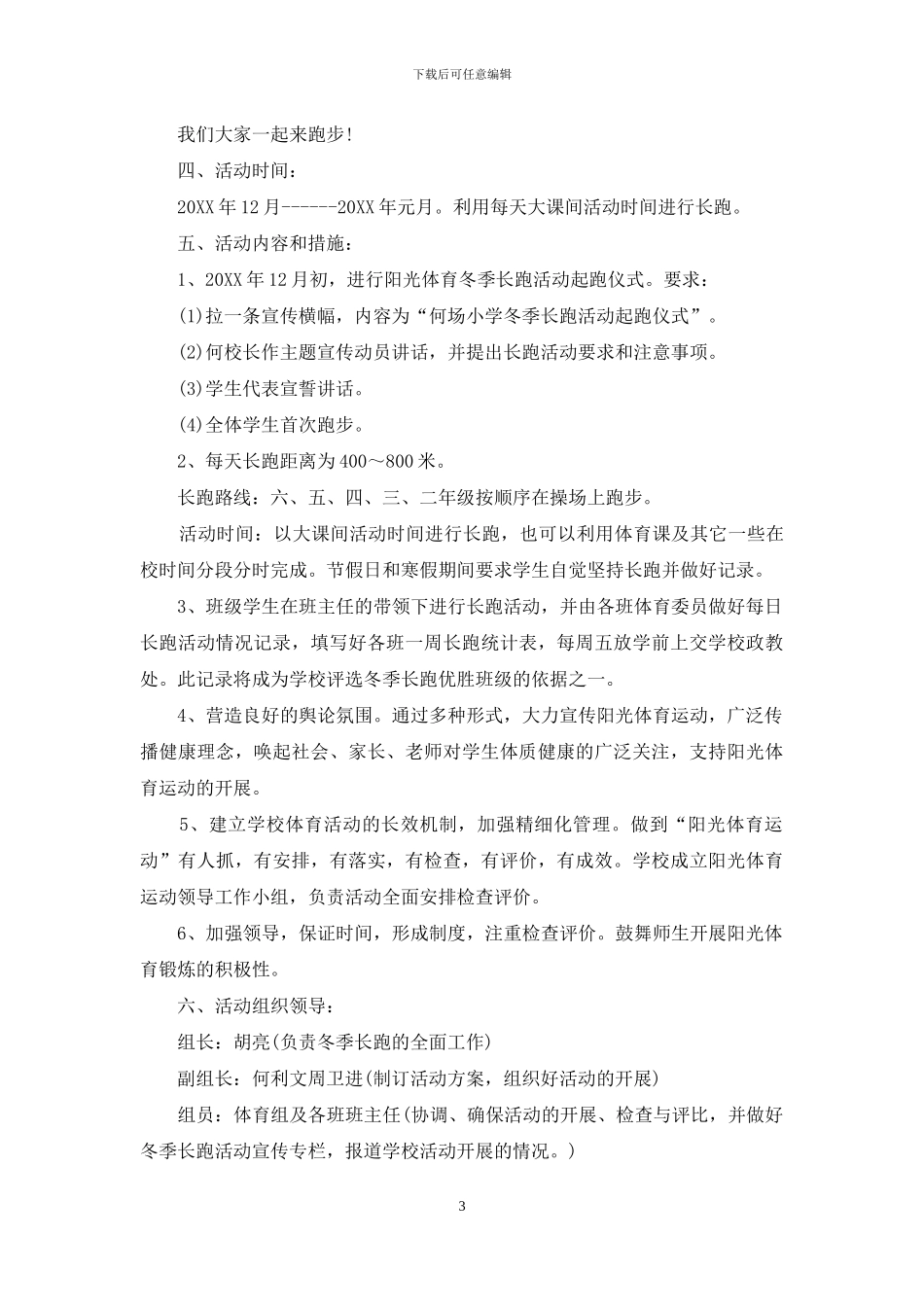 关于学校冬季长跑活动的方案_第3页