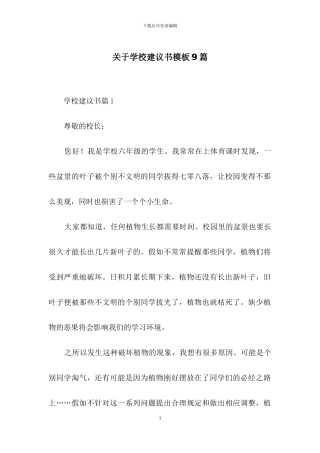关于学校建议书模板9篇