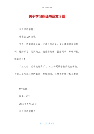 关于学习保证书范文5篇