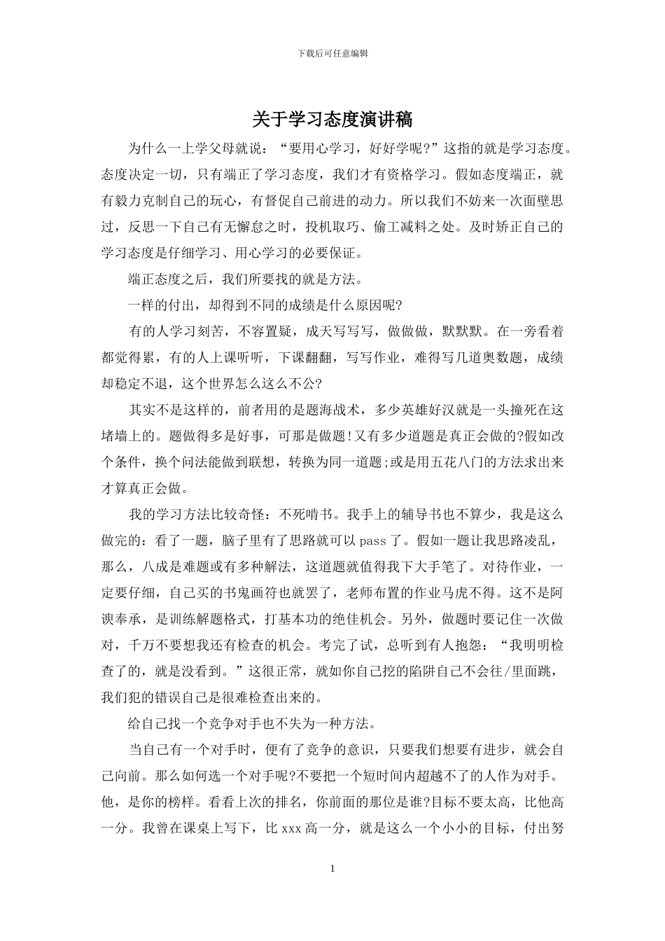 关于学习态度演讲稿_第1页