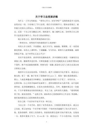 关于学习态度演讲稿