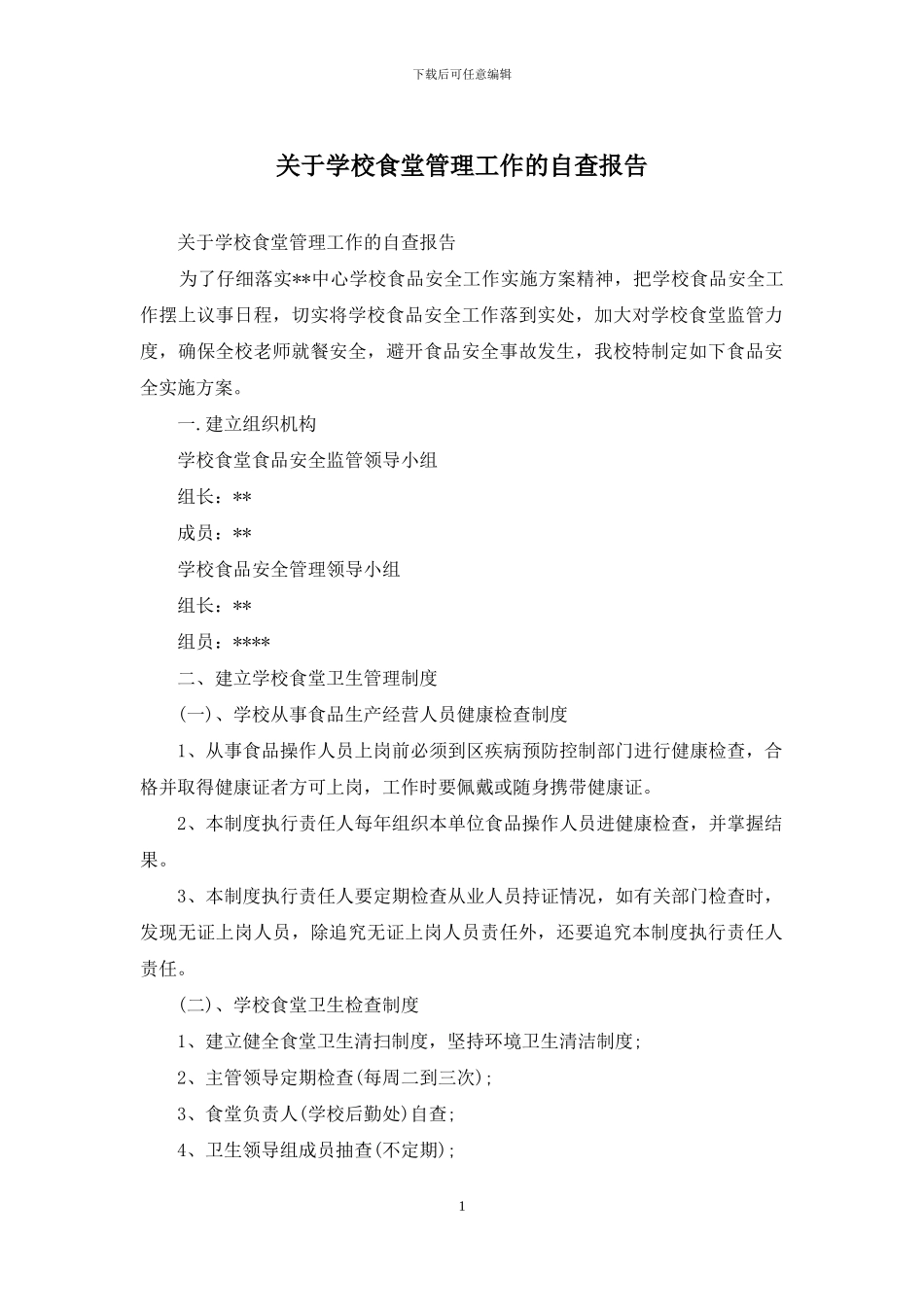 关于学校食堂管理工作的自查报告_第1页