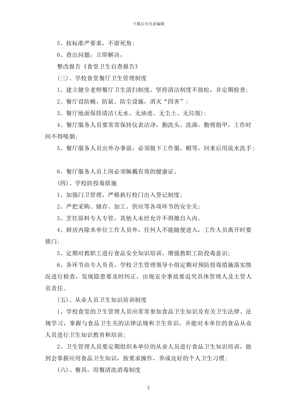 关于学校食堂管理工作的自查报告_第2页