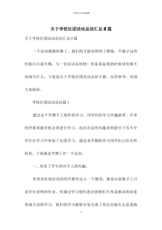 关于学校社团活动总结汇总8篇