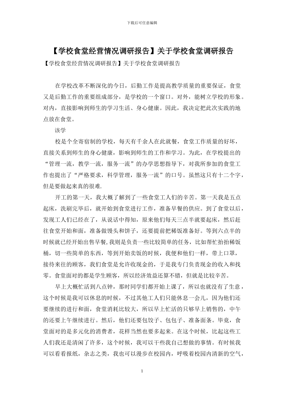 关于学校食堂调研报告_第1页