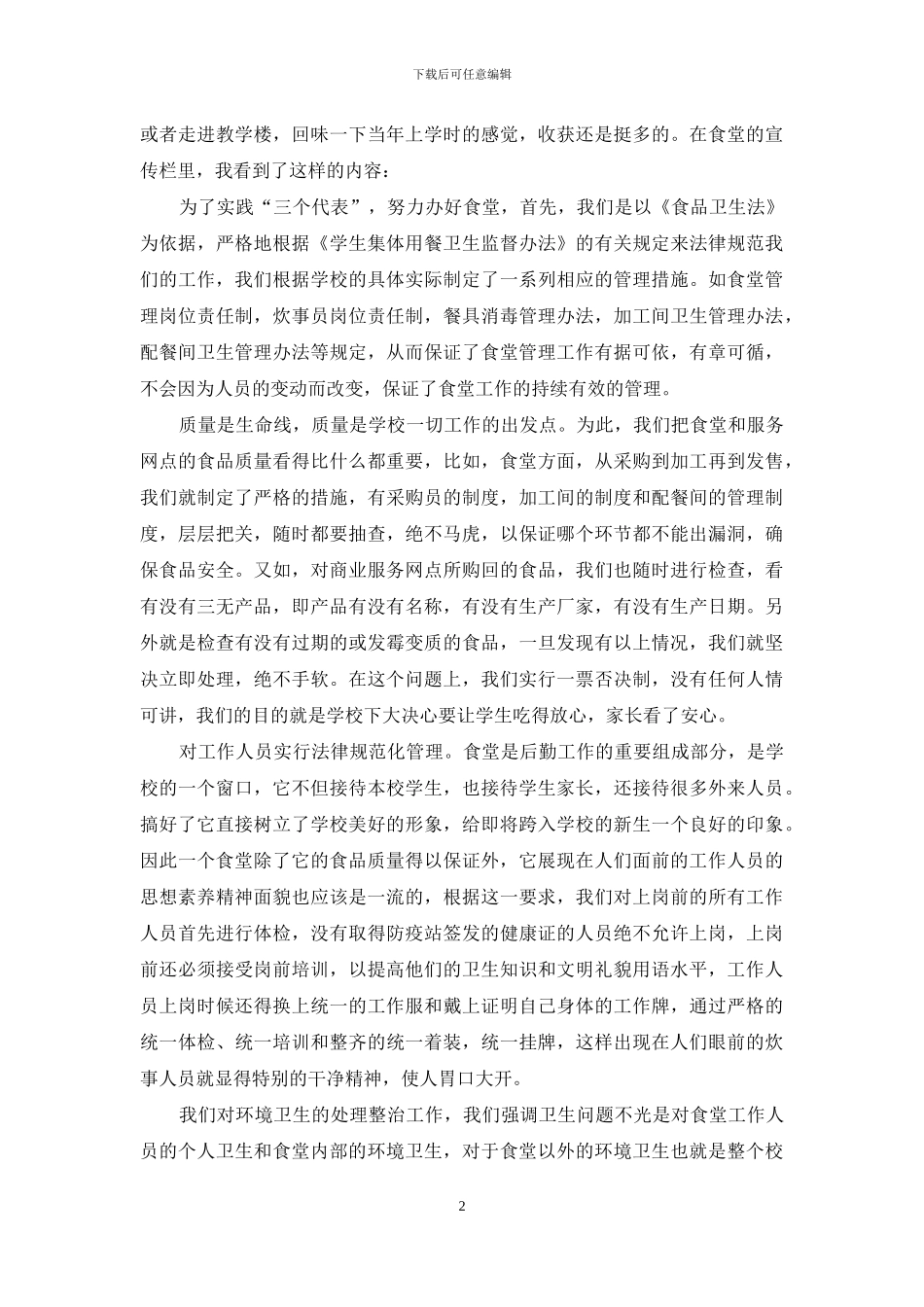关于学校食堂调研报告_第2页