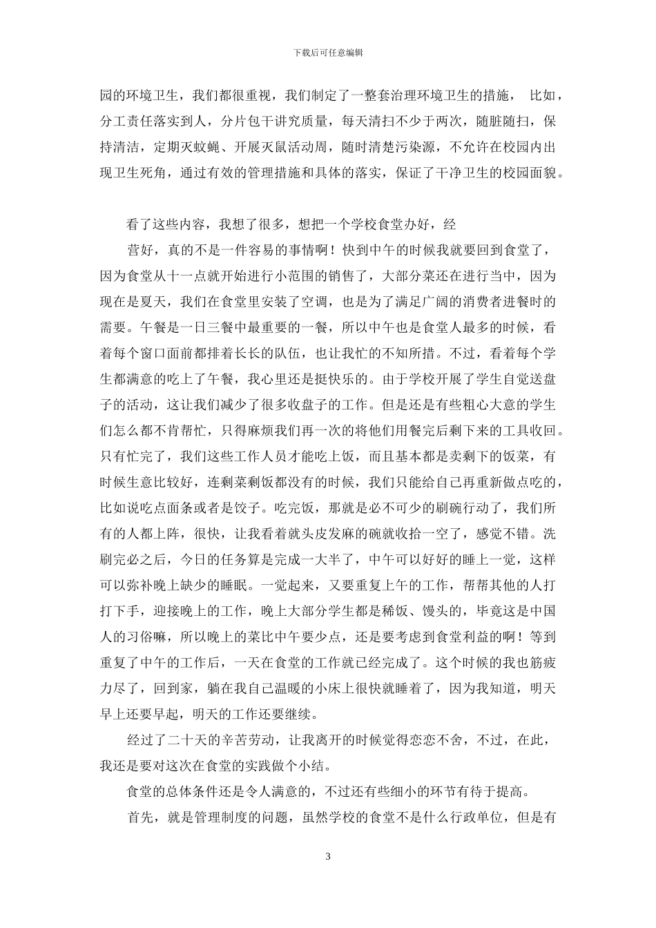 关于学校食堂调研报告_第3页