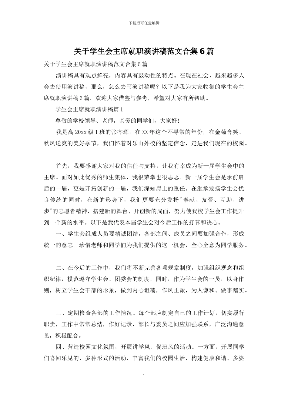 关于学生会主席就职演讲稿范文合集6篇_第1页