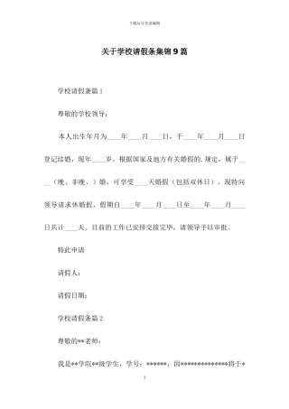 关于学校请假条集锦9篇