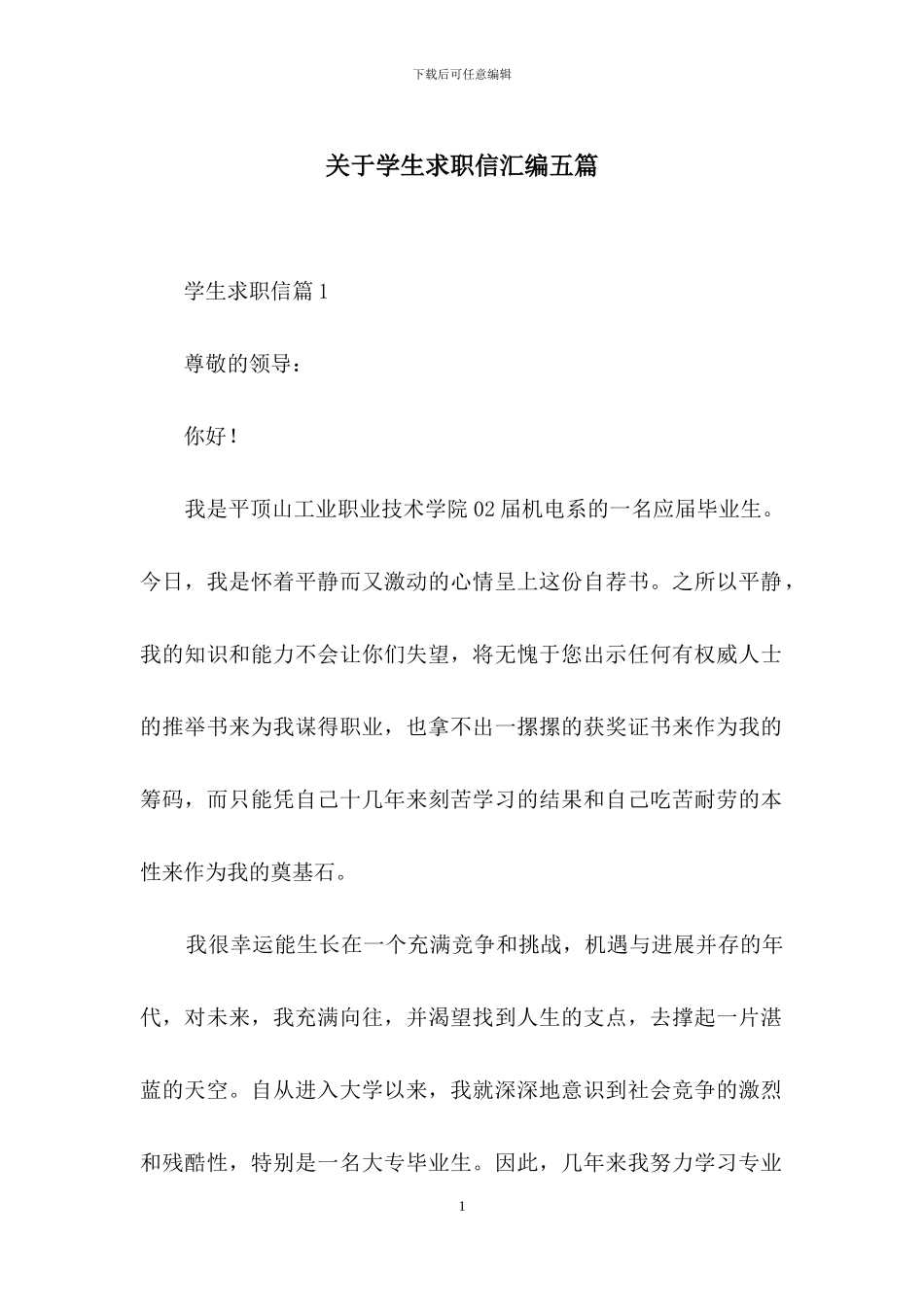 关于学生求职信汇编五篇_第1页