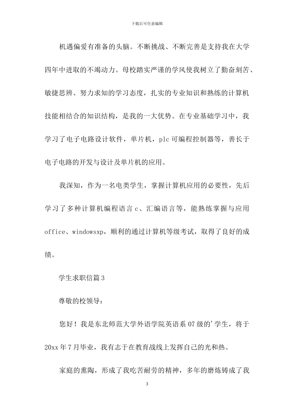 关于学生求职信汇编五篇_第3页