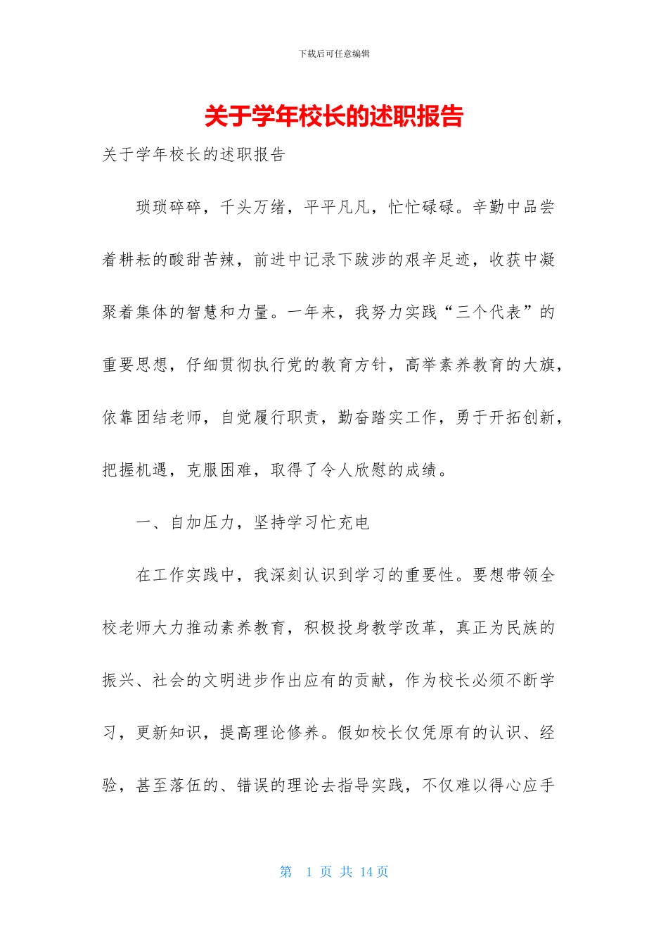 关于学年校长的述职报告_第1页