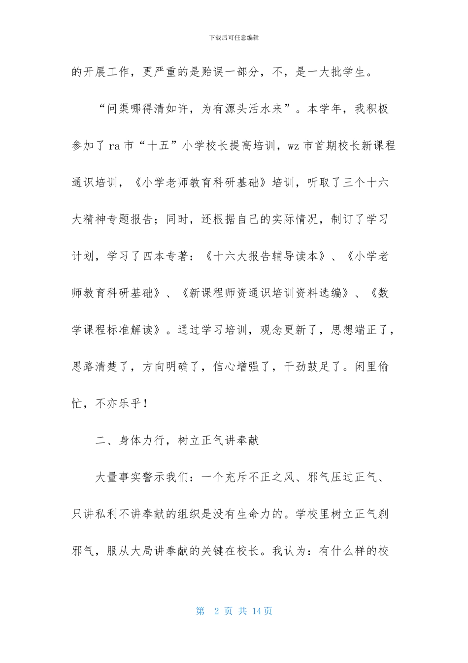 关于学年校长的述职报告_第2页