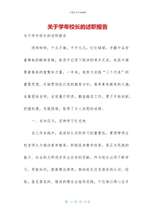 关于学年校长的述职报告