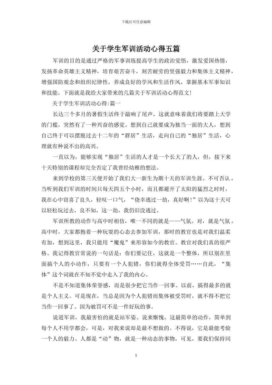 关于学生军训活动心得五篇_第1页