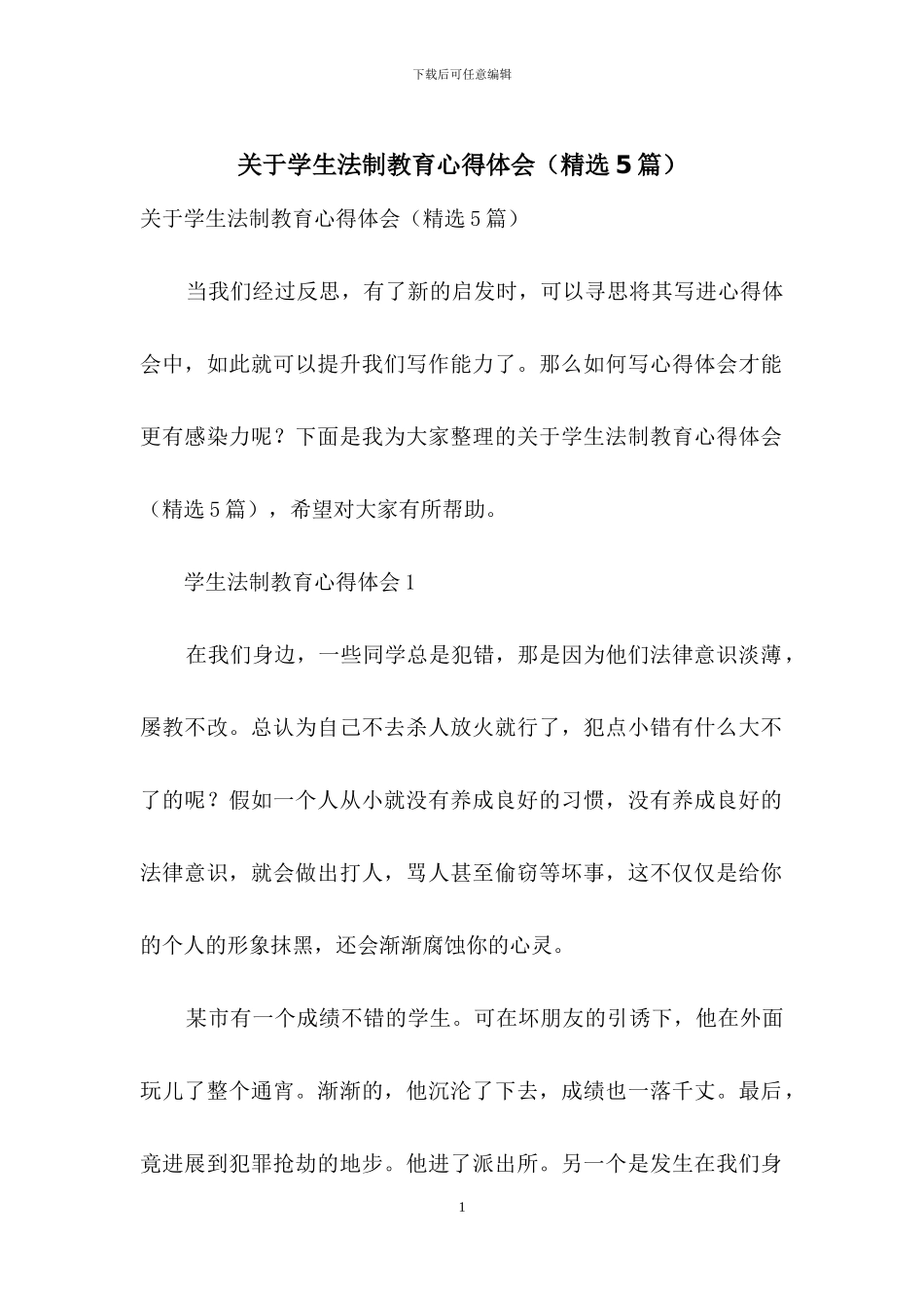 关于学生法制教育心得体会_第1页