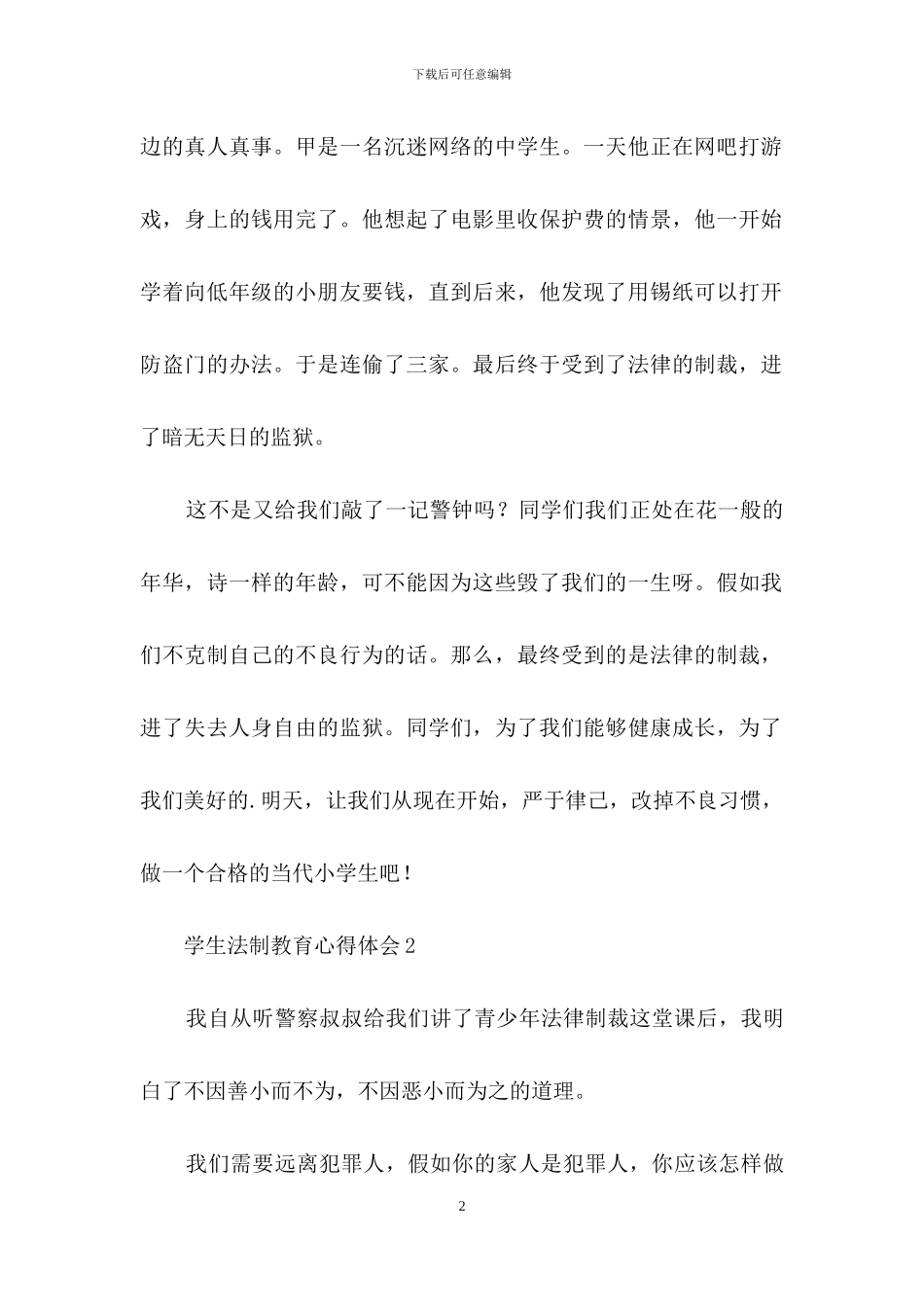 关于学生法制教育心得体会_第2页