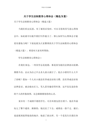 关于学生法制教育心得体会