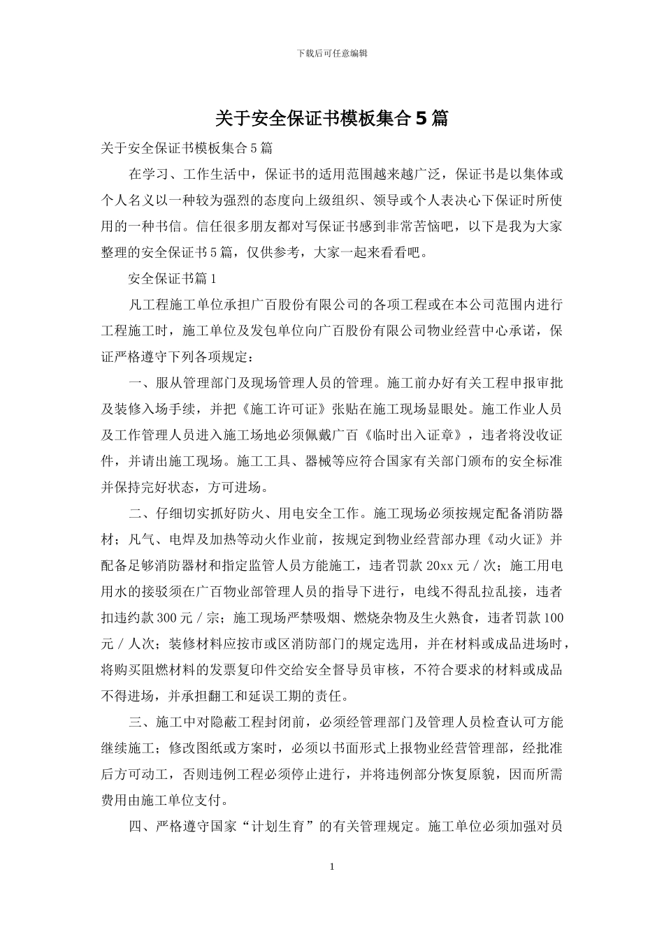 关于安全保证书模板集合5篇_第1页