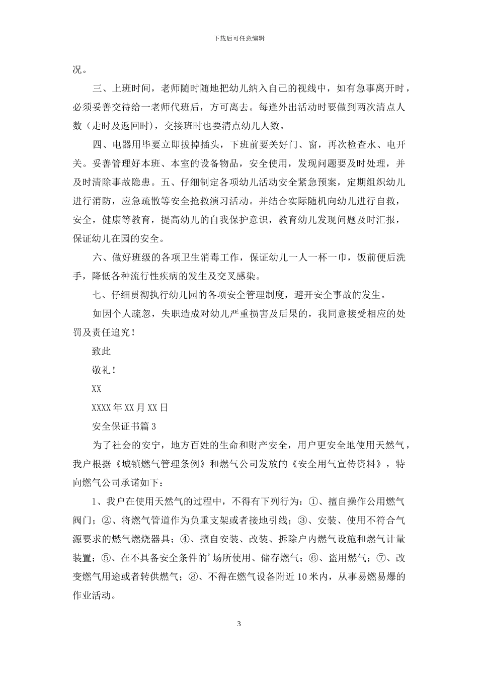 关于安全保证书模板集合5篇_第3页