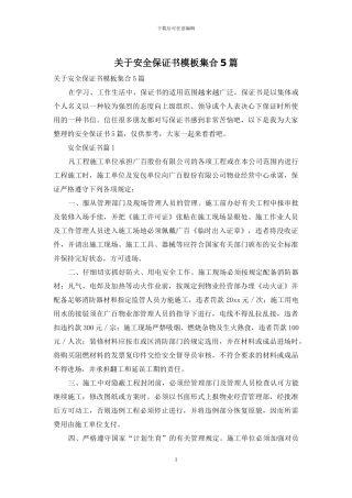 关于安全保证书模板集合5篇