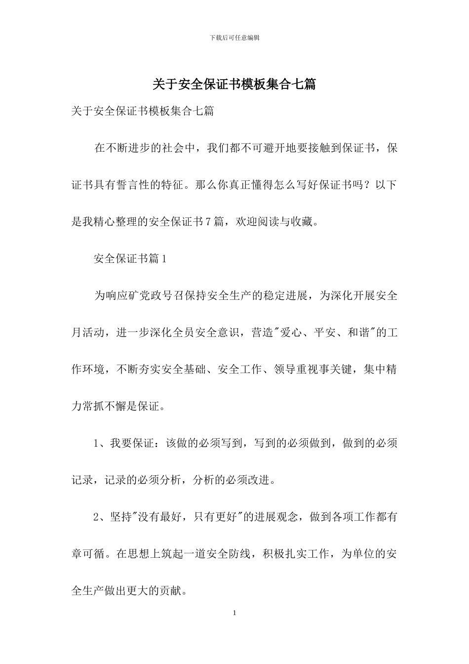 关于安全保证书模板集合七篇-1_第1页