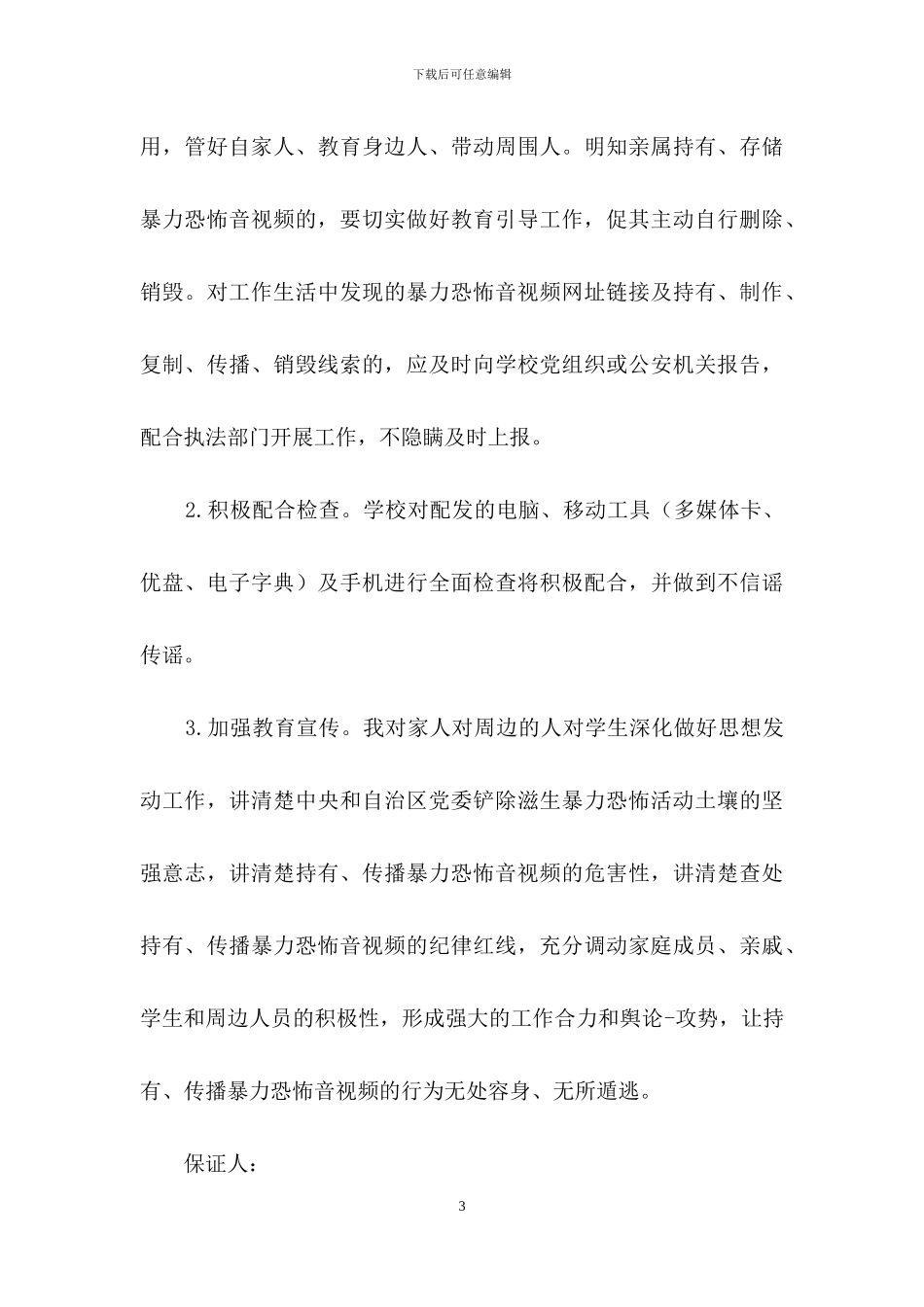 关于安全保证书模板集合七篇-1_第3页