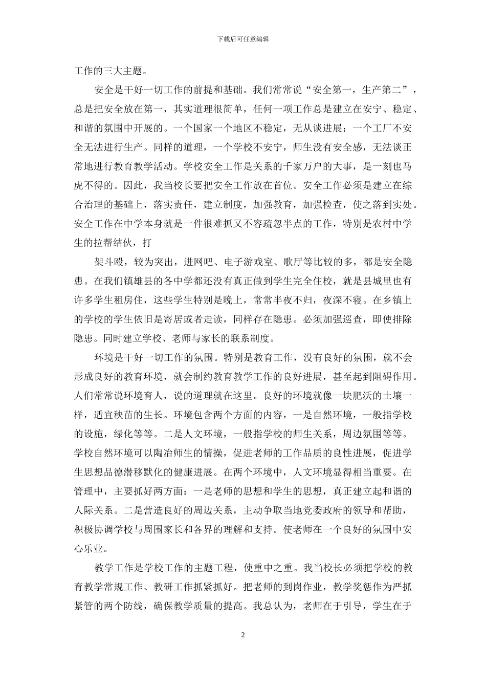 关于学校校长竞聘演讲稿范文汇编10篇_第2页