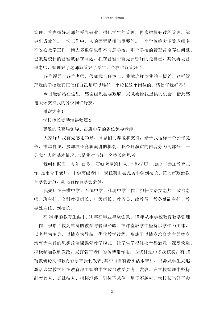 关于学校校长竞聘演讲稿范文汇编10篇_第3页